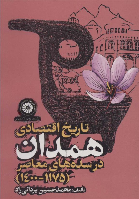 کتاب تاریخ اقتصادی همدان در سده های معاصر (1175-1400)