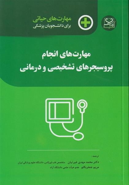 کتاب مهارت های انجام پروسیجرهای تشخیصی و درمانی