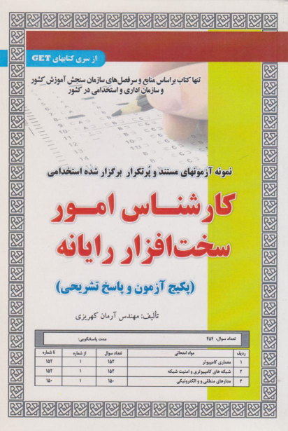 کتاب استخدامی کارشناس امور سخت افزار رایانه