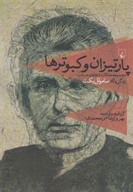 کتاب پارتیزان و کبوترها