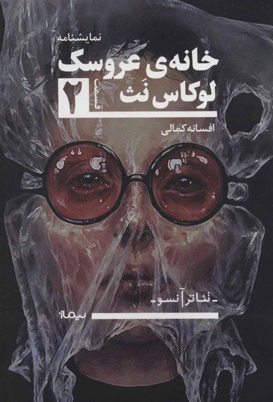 کتاب خانه ی عروسک 2