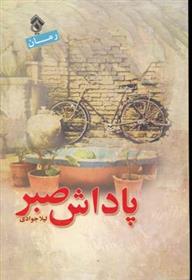 کتاب پاداش صبر