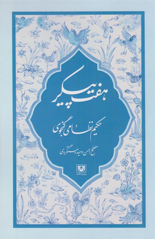 کتاب هفت پیکر