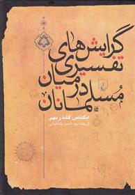 کتاب گرایشهای تفسیری در میان مسلمانان;
