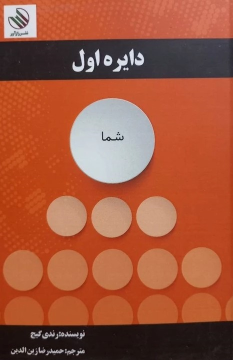 کتاب دایره اول