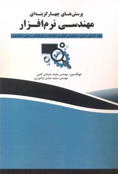 کتاب پرسش های چهار گزینه ای مهندسی نرم افزار;