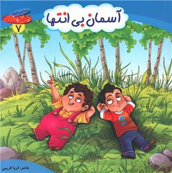 کتاب آسمان بی انتها