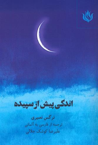 کتاب اندکی پیش از سپیده