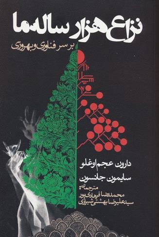 کتاب نزاع هزار ساله ما بر سر فناوری و بهروزی