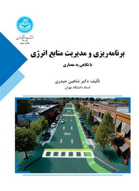 کتاب برنامه ریزی و مدیریت منابع انرژی