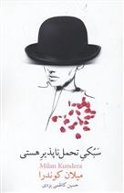 کتاب سبکی تحمل ناپذیر هستی