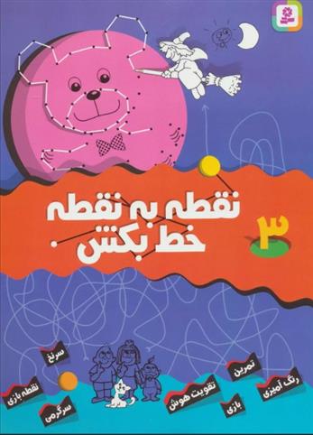 کتاب نقطه به نقطه خط بکش 3