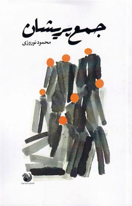 کتاب جمع پریشان