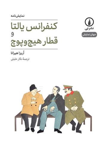کتاب کنفرانس یالتا و قطار هیچ و پوچ