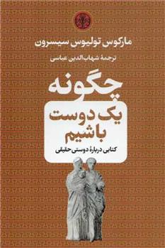 کتاب چگونه یک دوست باشیم