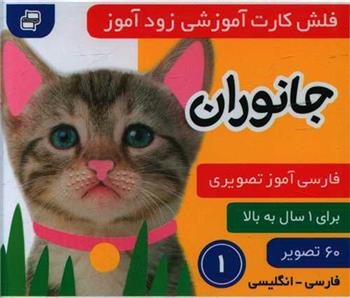 کتاب فلش کارت آموزشی زودآموز : جانوران 1