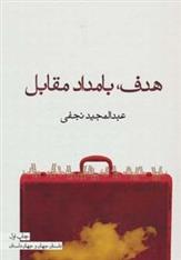 کتاب هدف، بامداد مقابل