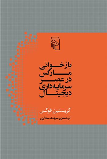 کتاب بازخوانی مارکس در عصر سرمایه داری دیجیتال;