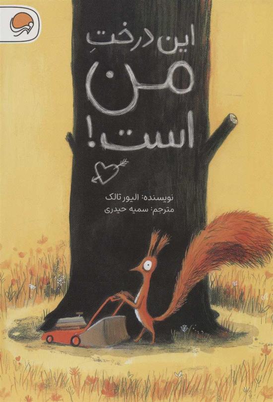 کتاب این درخت من است!