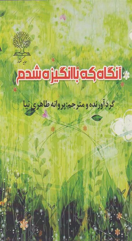 کتاب آنگاه که با انگیزه شدم