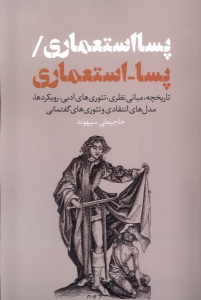 کتاب پسااستعماری/ پسا-اسـتعماری