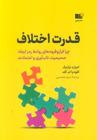 کتاب قدرت اختلاف
