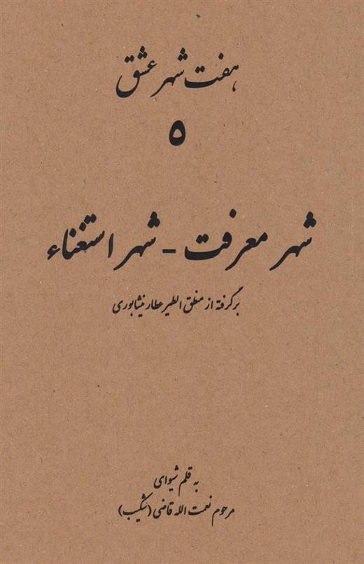 کتاب هفت شهر عشق (شهر معرفت - شهر استغناء)