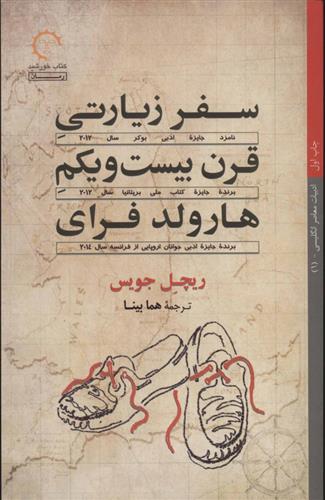 کتاب سفر زیارتی قرن بیست و یکم هارولد فرای