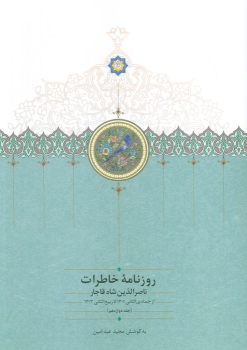 کتاب روزنامه خاطرات ناصرالدین شاه قاجار (جلد دوازدهم)