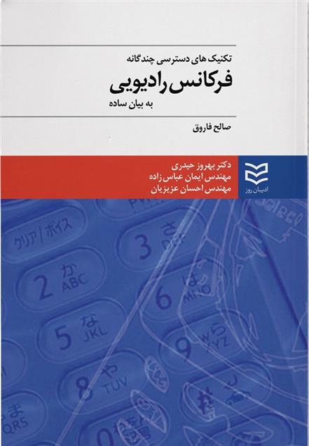 کتاب تکنیک های دسترسی چندگانه فرکانس رادیویی