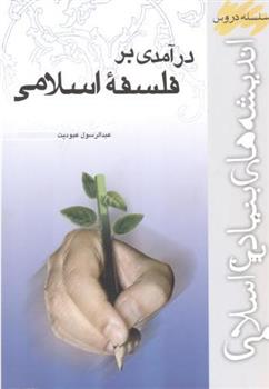 کتاب درآمدی بر فلسفه اسلامی