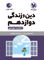 دین و زندگی دوازدهم لقمه