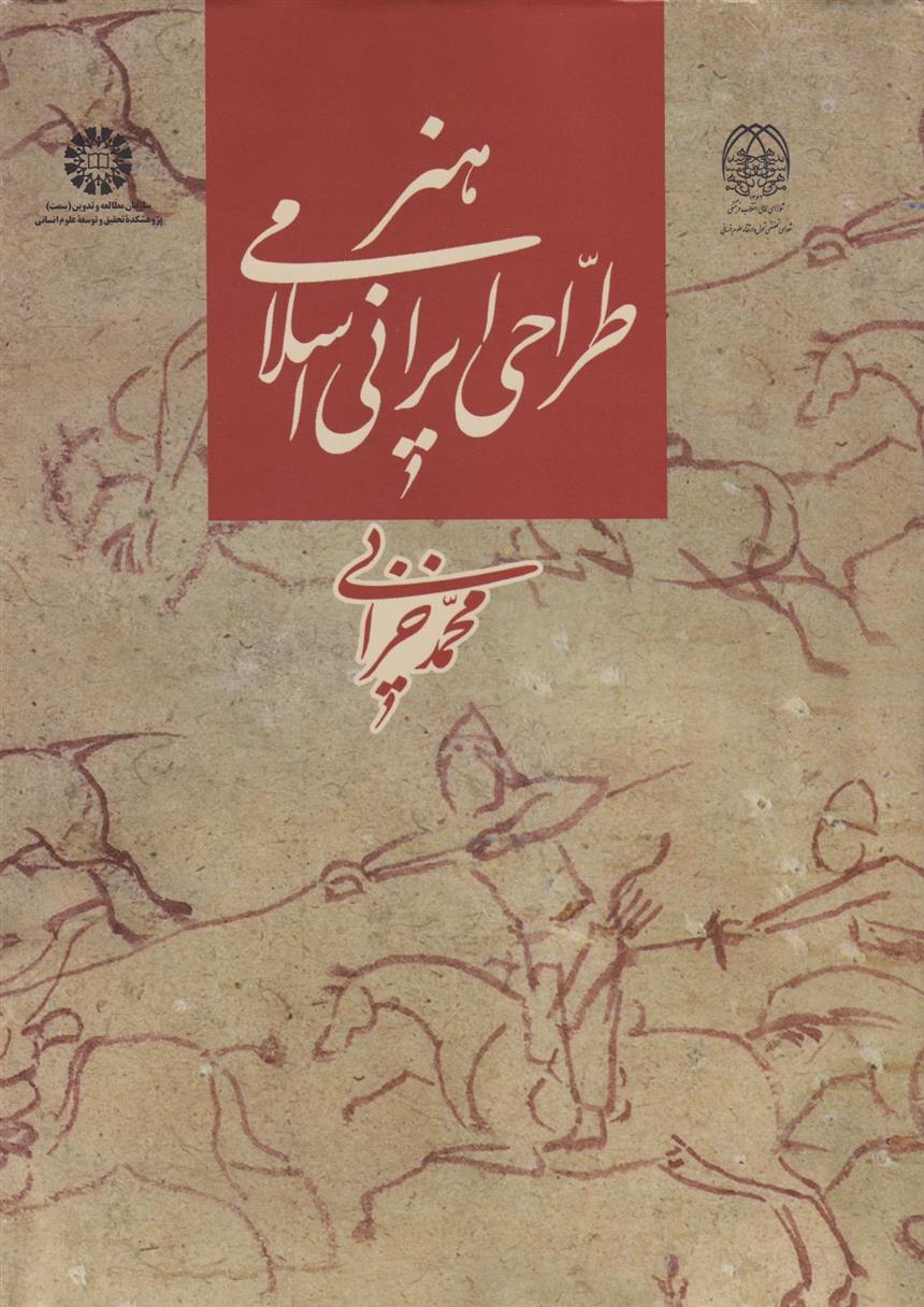 کتاب هنر طراحی ایرانی اسلامی
