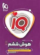 هوش ششم دبستان IQ