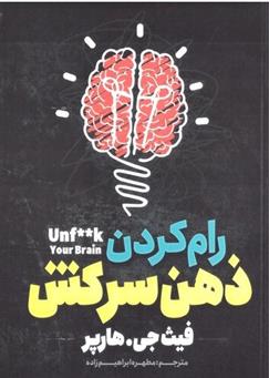 کتاب رام کردن ذهن سرکش