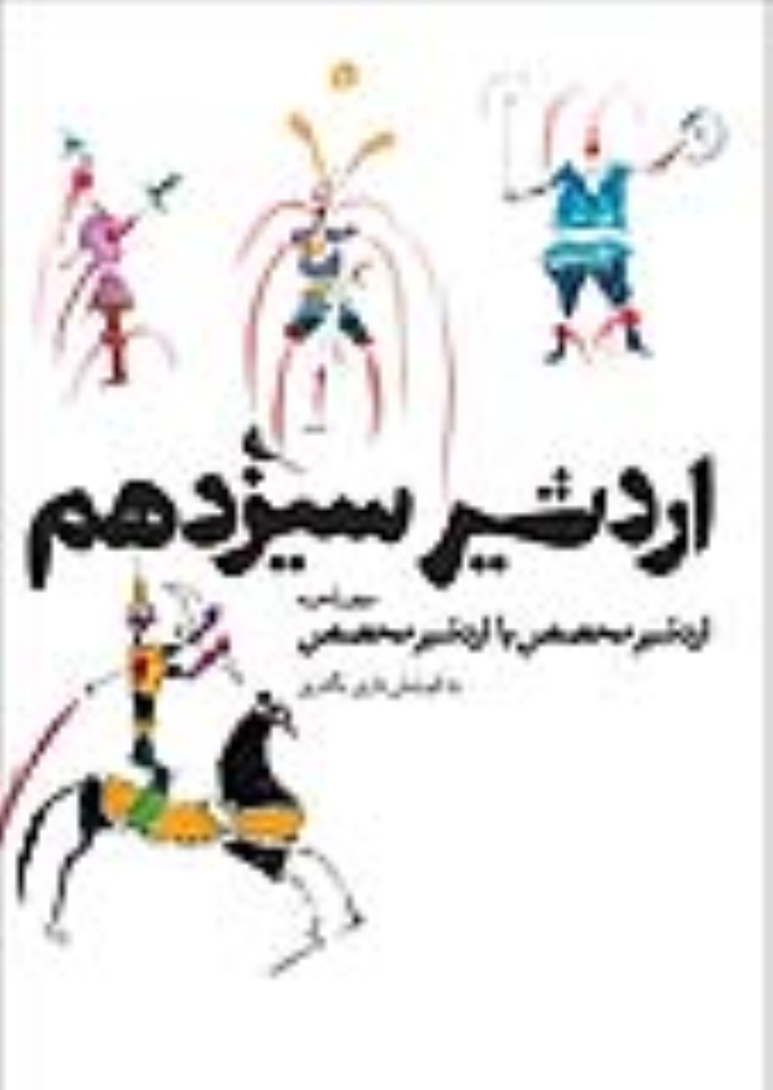 کتاب اردشیر سیزدهم