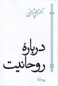 کتاب درباره روحانیت;