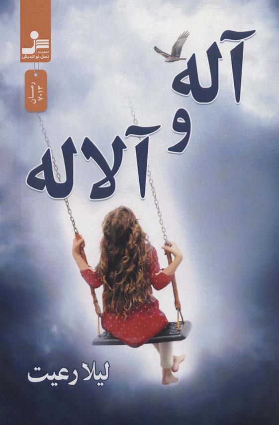 کتاب آله و آلاله