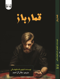 کتاب قمارباز