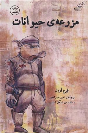 کتاب مزرعه ی حیوانات