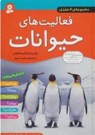 کتاب مجموعه فعالیت های حیوانات