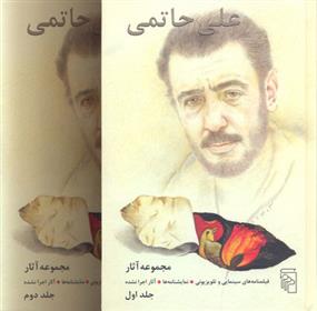 کتاب مجموعه آثار علی حاتمی;