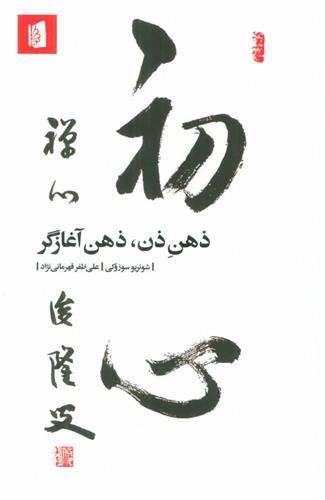 کتاب ذهن ذن، ذهن آغازگر