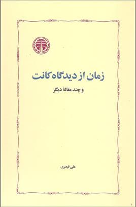 کتاب زمان از دیدگاه کانت