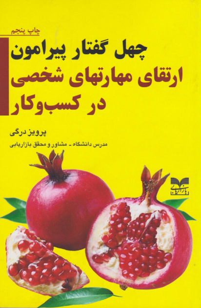 کتاب چهل گفتار پیرامون ارتقای مهارت های شخصی در کسب و کار