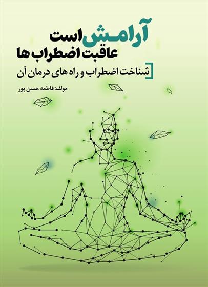کتاب آرامش است عاقبت اضطراب ها