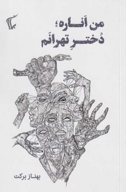 کتاب 	من اناره دختر تهرانم