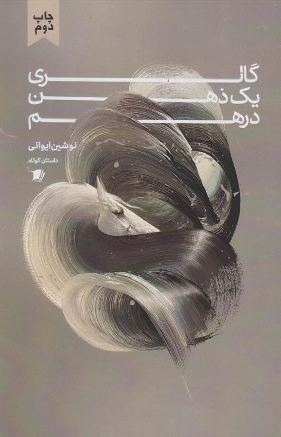کتاب گالری یک ذهن درهم