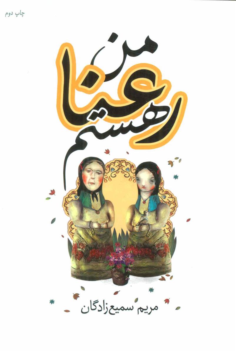کتاب من رعنا هستم