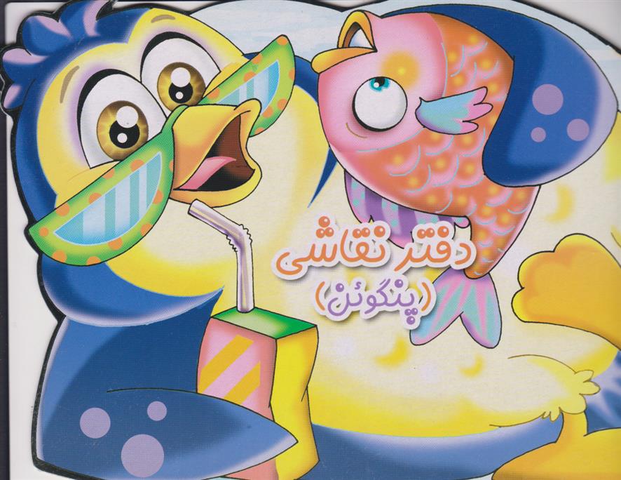 دفتر نقاشی (پنگوئن)